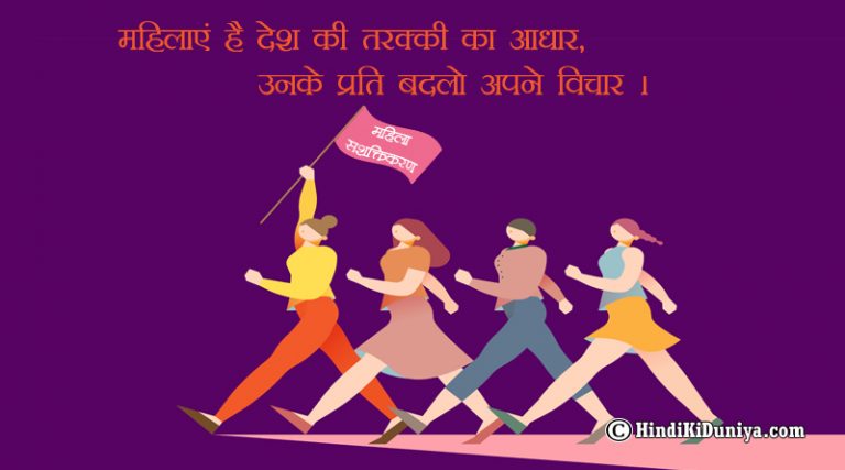 महिला सशक्तिकरण पर नारा Slogans On Women Empowerment In Hindi