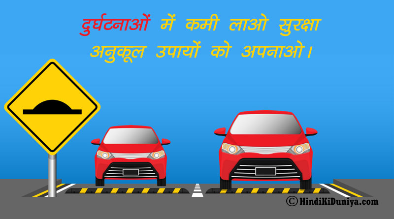 दुर्घटनाओं में कमी लाओ सुरक्षा अनुकूल उपायों को अपनाओ।