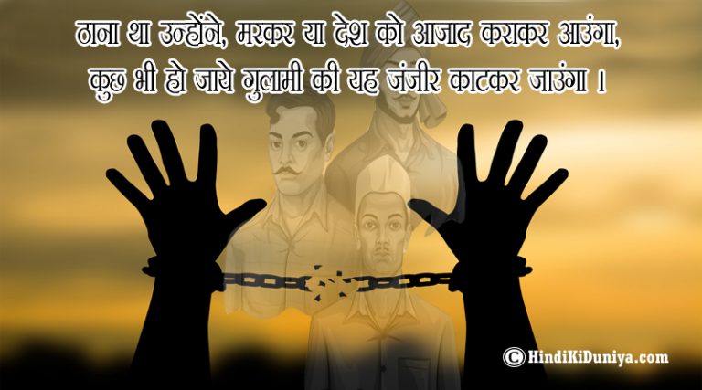 slogans-on-freedom-fighters-in-hindi