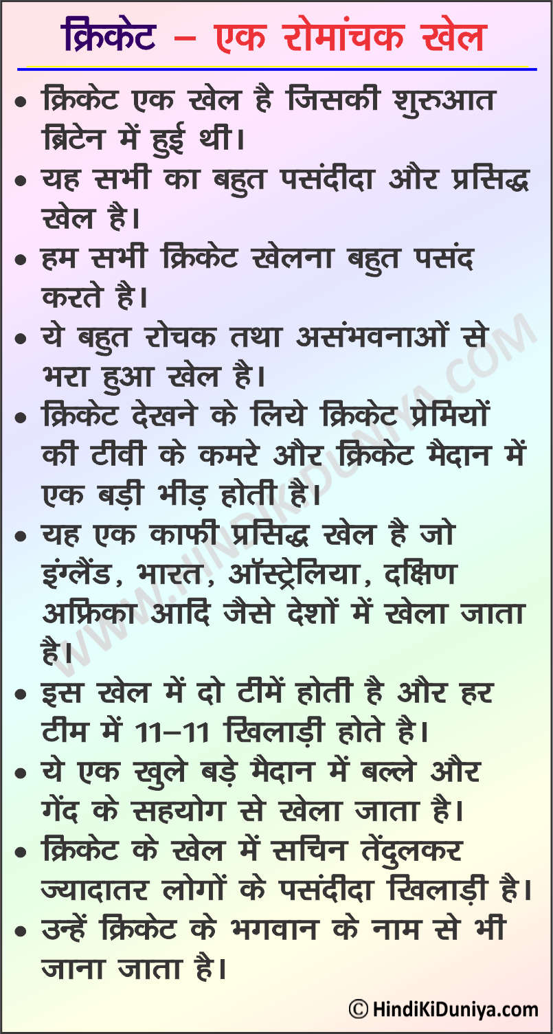 essay about cricket in hindi