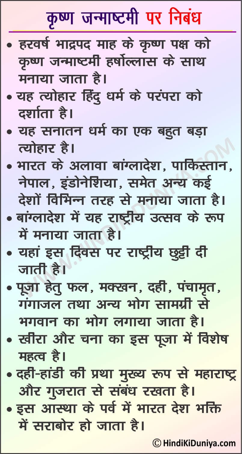 essay on janmashtami in hindi for class 6