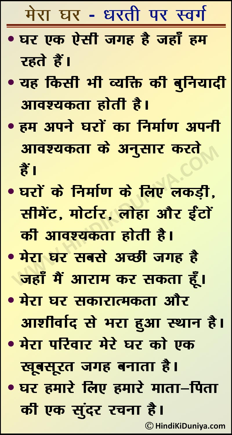 write a essay on mera ghar in hindi