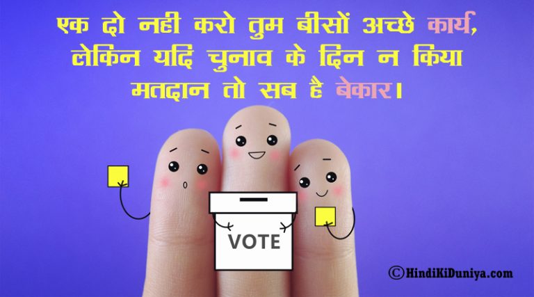 slogans-on-election-in-hindi