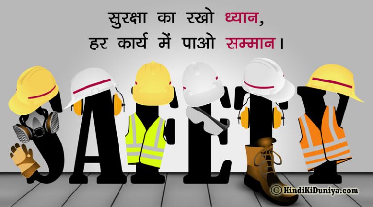 best-and-unique-slogans-on-safety-in-hindi